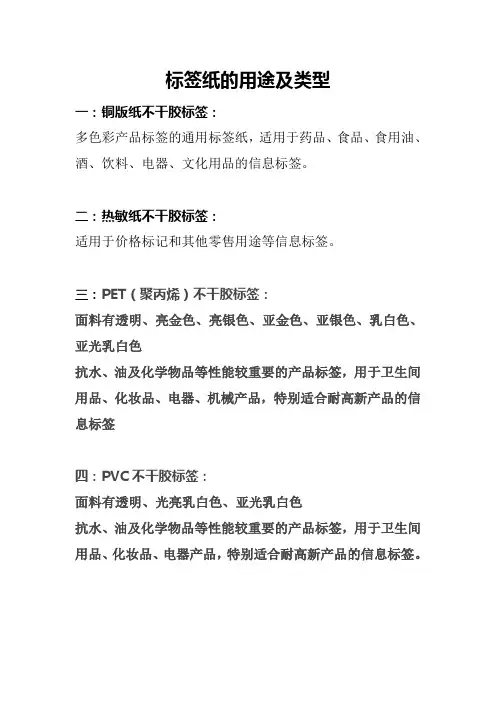 标签纸类型及用途