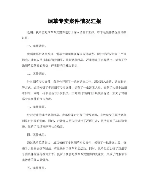 烟草专卖案件情况汇报