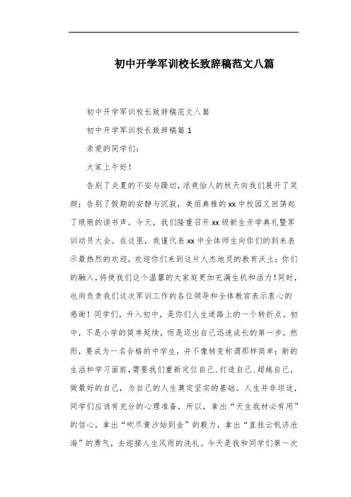 初中开学军训校长致辞稿范文八篇
