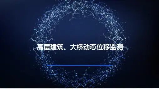 北斗_高层建筑大桥动态位移监