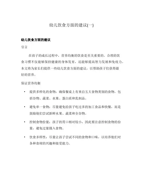 幼儿饮食方面的建议(一)