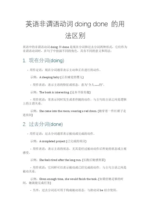 英语非谓语动词doing done 的用法区别