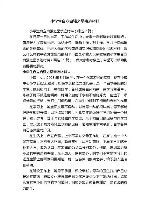 小学生自立自强之星事迹材料（精选7篇）