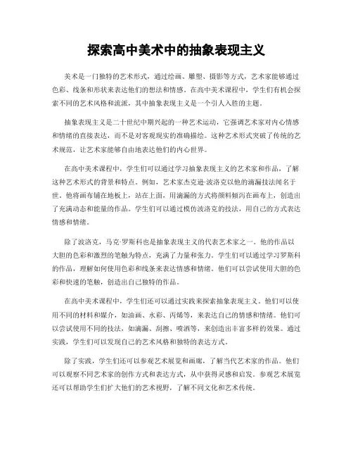 探索高中美术中的抽象表现主义