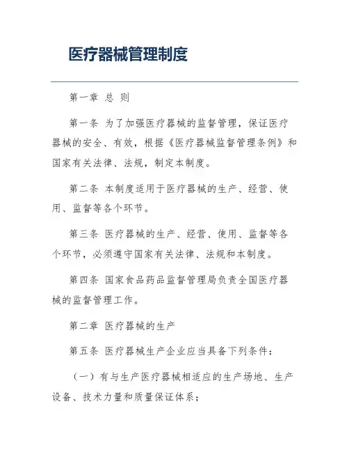 医疗器械管理制度