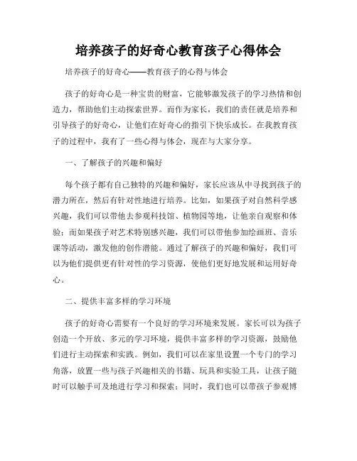 培养孩子的好奇心教育孩子心得体会