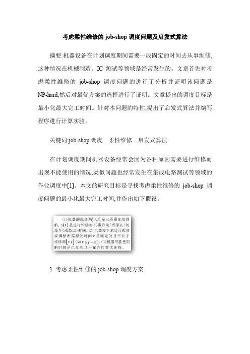 考虑柔性维修的job-shop调度问题及启发式算法