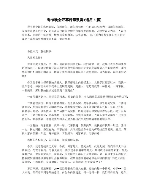春节晚会开幕精彩致辞(通用3篇)