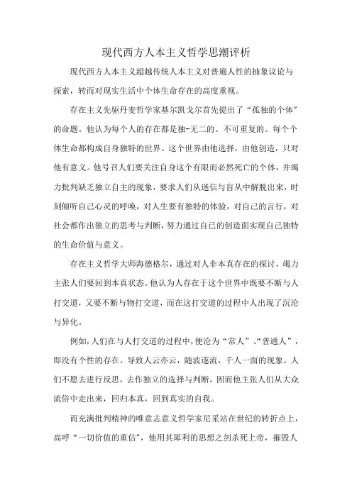 现代西方人本主义哲学思潮评析