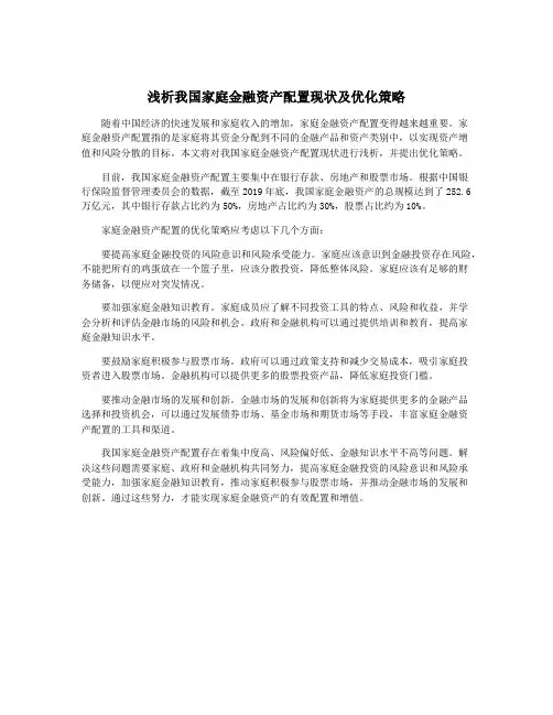 浅析我国家庭金融资产配置现状及优化策略