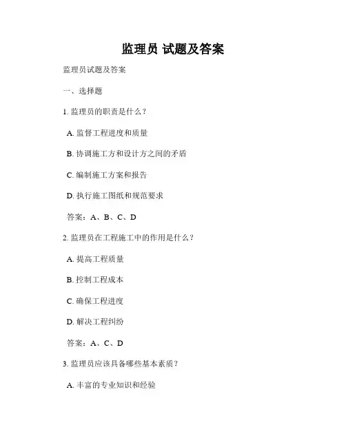 监理员 试题及答案