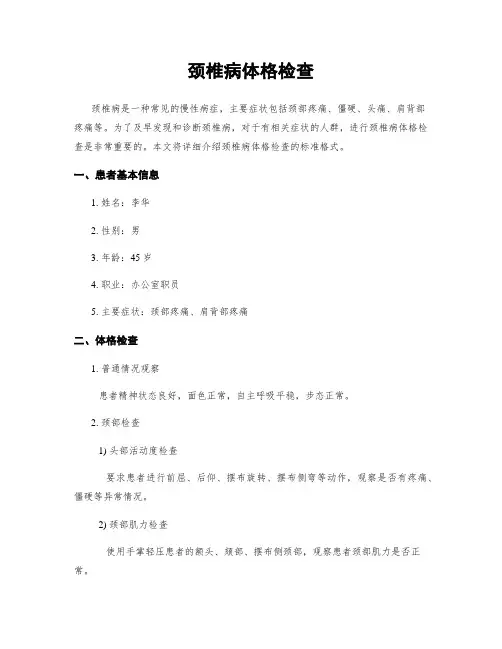 颈椎病体格检查