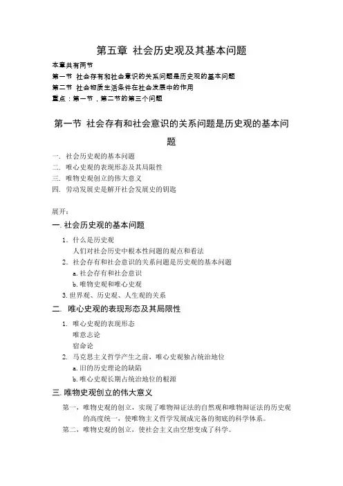 马克思主义哲学-第五章社会历史观及其基本问题