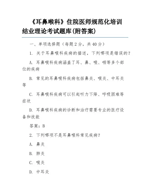 《耳鼻喉科》住院医师规范化培训结业理论考试题库(附答案)