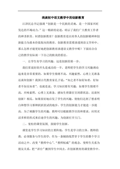 初中语文教学中创新教育论文