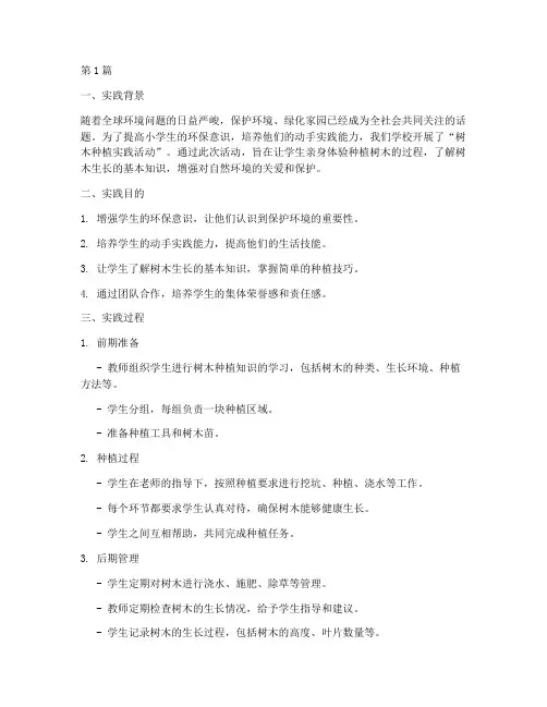 小学生树木种植实践报告(2篇)