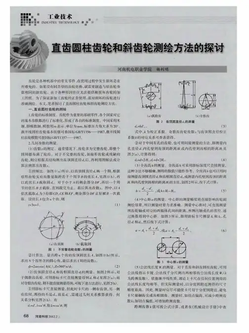 直齿圆柱齿轮和斜齿轮测绘方法的探讨