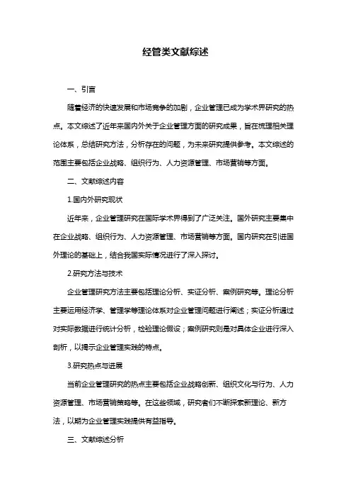 经管类文献综述