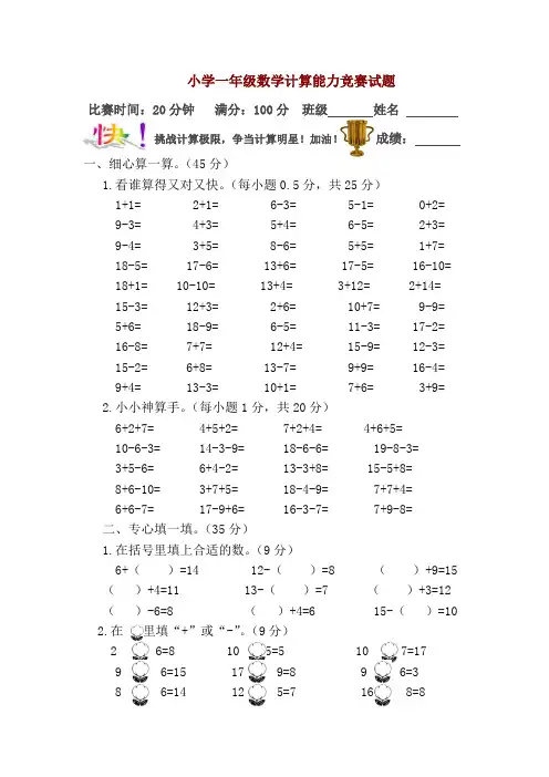 小学一年级数学计算能力竞赛题