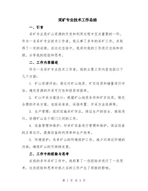 采矿专业技术工作总结