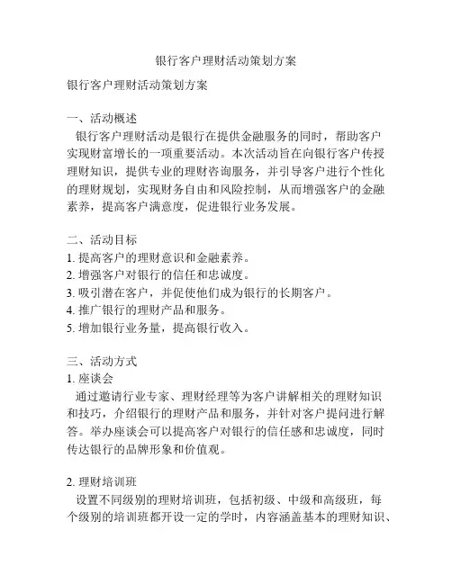 银行客户理财活动策划方案