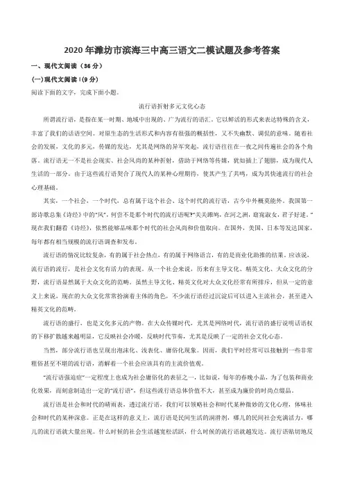 2020年潍坊市滨海三中高三语文二模试题及参考答案