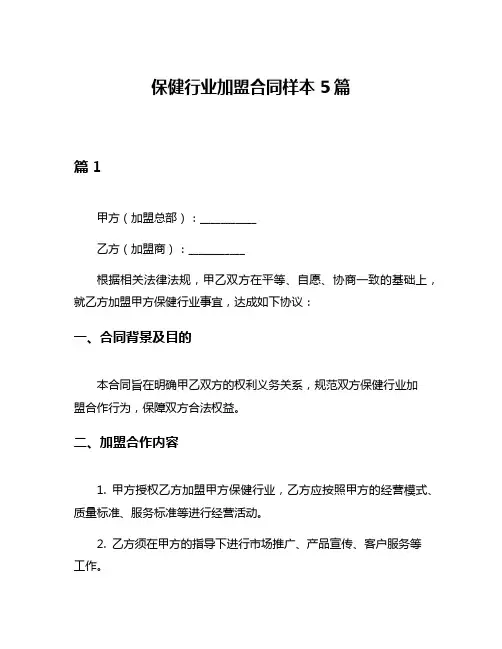 保健行业加盟合同样本5篇