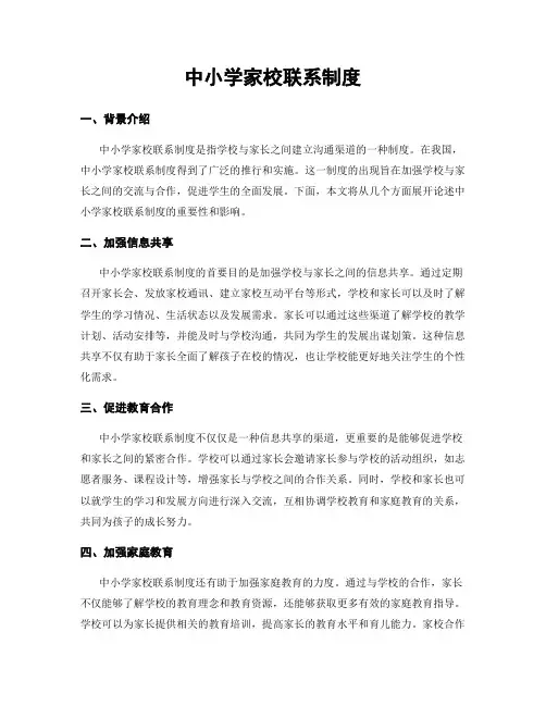 中小学家校联系制度