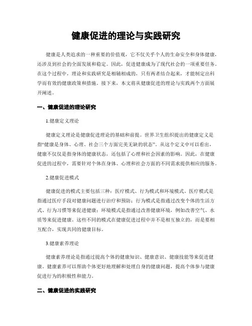 健康促进的理论与实践研究