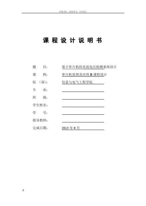 基于单片机的直流电压检测系统设计