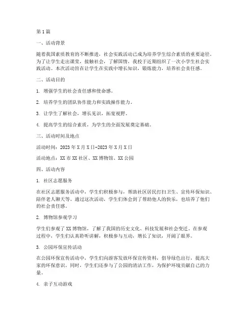 小学生社会实践活动汇报(3篇)