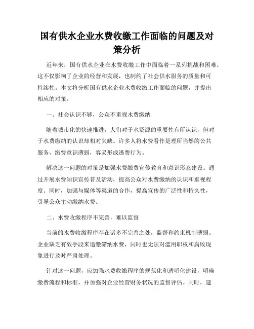 国有供水企业水费收缴工作面临的问题及对策分析