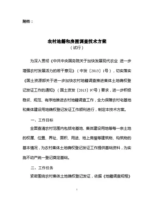 农村地籍和房屋调查技术方案