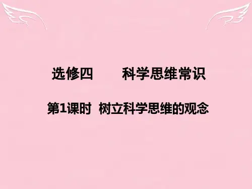 高考政治第一轮复习 科学思维常识 第1课时树立科学思维的观课件 新人教版选修4