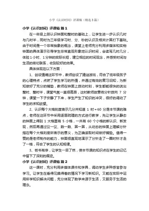 小学《认识时间》评课稿（精选3篇）