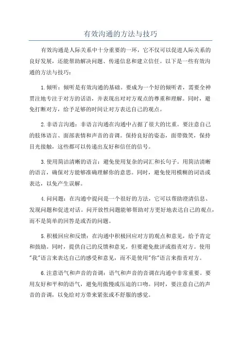 有效沟通的方法与技巧