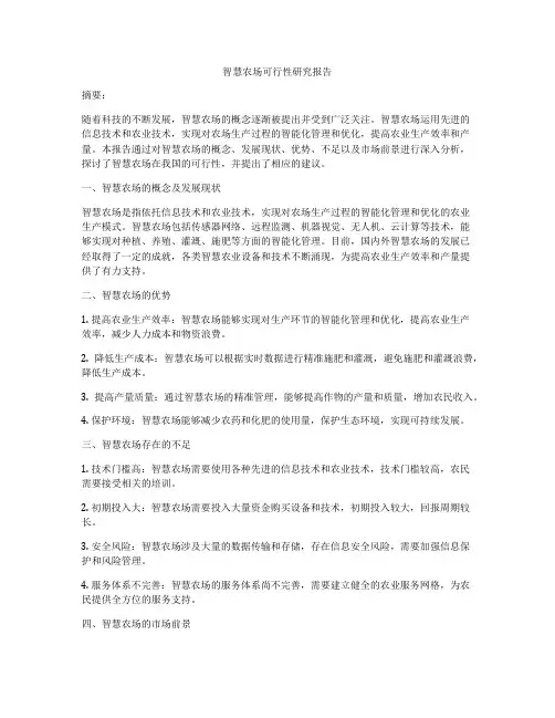 智慧农场可行性研究报告