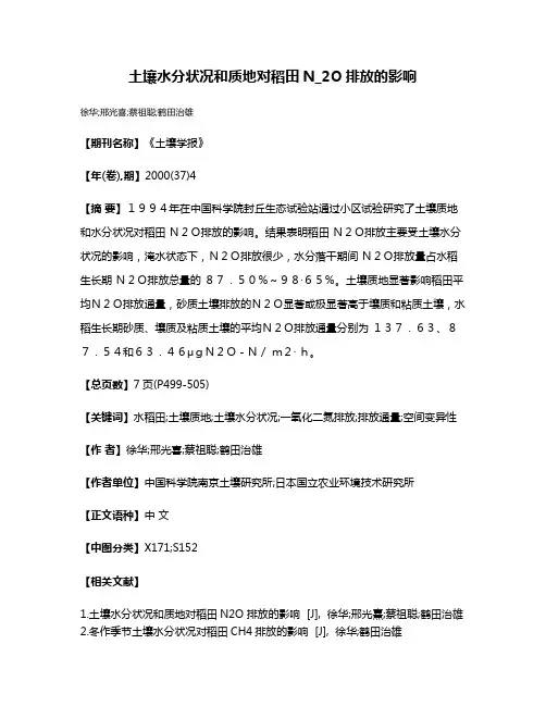 土壤水分状况和质地对稻田N_2O排放的影响