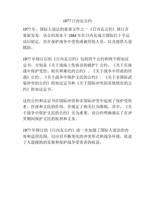 1977日内瓦公约