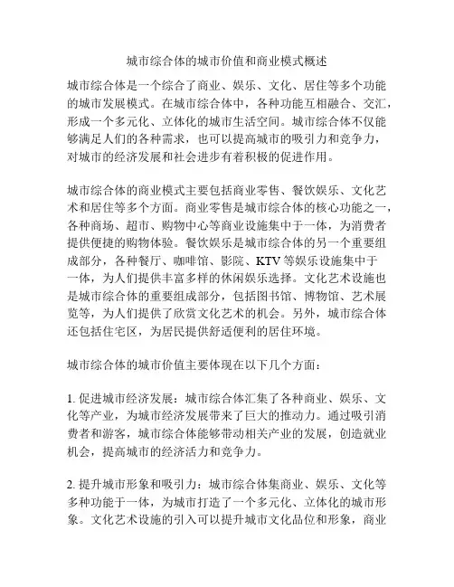 城市综合体的城市价值和商业模式概述