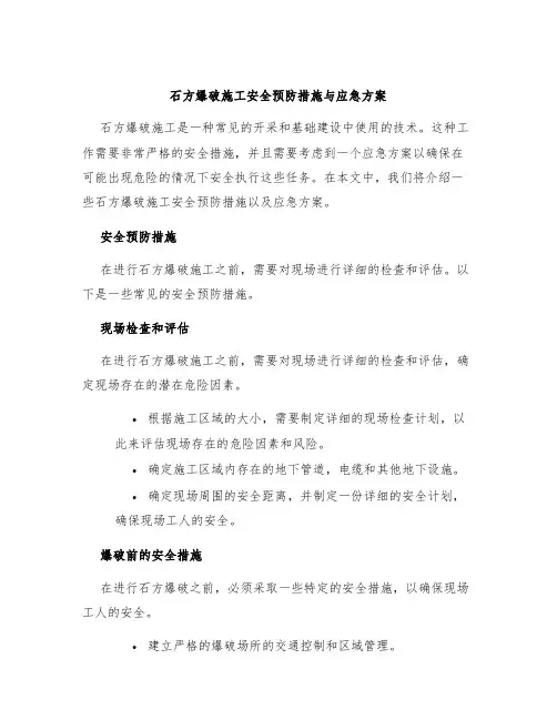 石方爆破施工安全预防措施与应急方案