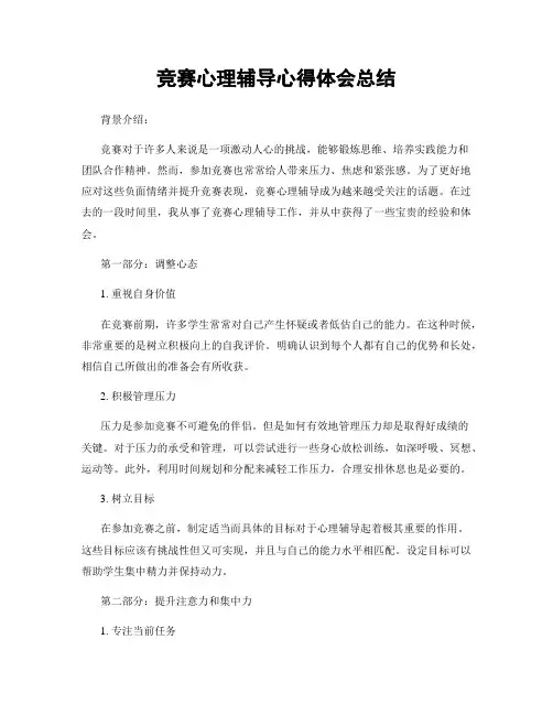 竞赛心理辅导心得体会总结