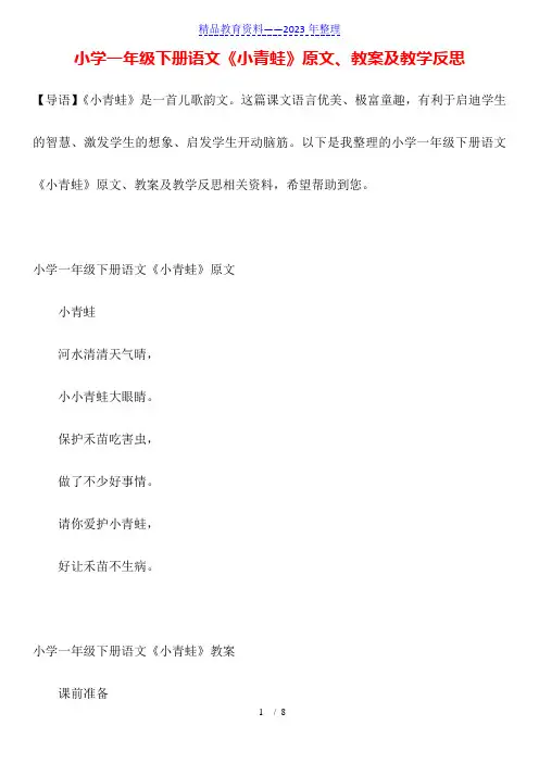 小学一年级下册语文《小青蛙》原文、教案及教学反思