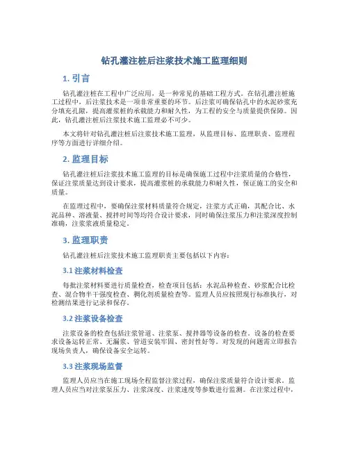 钻孔灌注桩后注浆技术施工监理细则