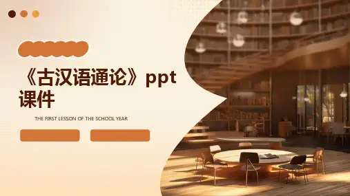 《古汉语通论》课件
