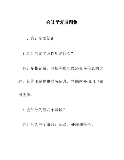 会计学复习题集