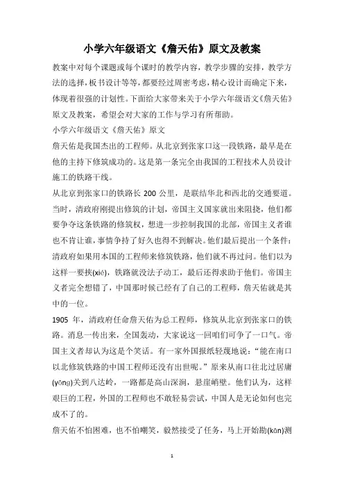 小学六年级语文《詹天佑》原文及教案