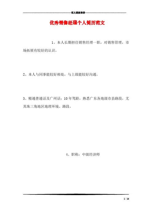 优秀销售经理个人简历范文