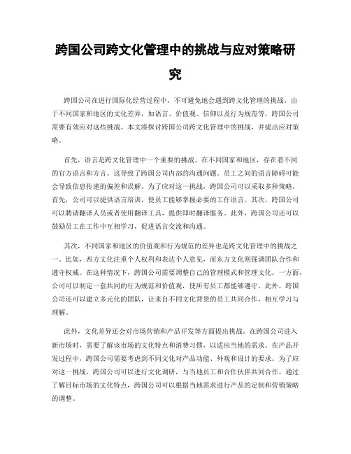 跨国公司跨文化管理中的挑战与应对策略研究