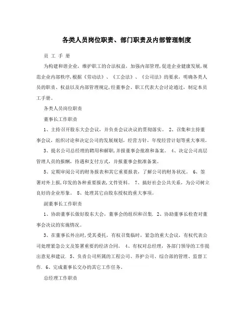 各类人员岗位职责、部门职责及内部管理制度
